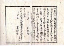 N24112112〇明治布告布達 明治４年辛未 四民僧尼出願の節 人体取調方再達 仏門に入り一宗の学業遂げる程の者に限り差許すべし○京都府 京都府布令書○和本古書古文書

