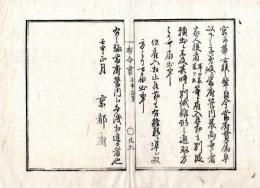 N24112115○明治布告布達 明治５年壬申 宮家華士族が当府貫属卒以下の子弟及び府内農商の者家人従者等を雇入の節 特に願出に及ばず 其時々双方より届出べし○京都府 京都府布令書○和本古書古文書
