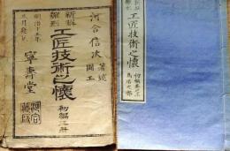 f24111904〇新撰雛形 工匠技術之懐 初編 １冊 袋付き 鳥居之部河合信次著 明治15年〇和本古書古文書