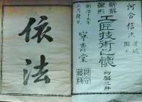 f24111904〇新撰雛形 工匠技術之懐 初編 １冊 袋付き 鳥居之部河合信次著 明治15年〇和本古書古文書