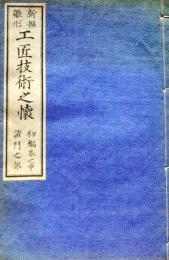 f24111905〇新撰雛形 工匠技術之懐 ２編 １冊 諸門之部 河合信次著 明治15年〇和本古書古文書