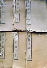 f24111909〇漢隷字源. 全７冊中１冊欠 計６冊 碑目,上平,上声,下平,去声,入声 下声欠 宝暦２年〇和本古書古文書
