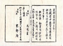 N24112124○明治布告布達 明治４年 太政官布告三件①民部省を廃す②大蔵省中 租税司他二司を廃し租税寮、勧業司他四司を置く③工部省に土木司を置く○太政官 京都府 京都府布令書○和本古書古文書
