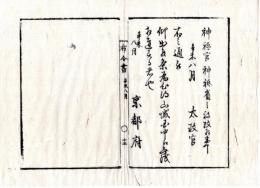 N24112125○明治布告布達 明治４年辛未 神祇官を神祇省と改む　○太政官布告 京都府 京都府布令書○和本古書古文書
