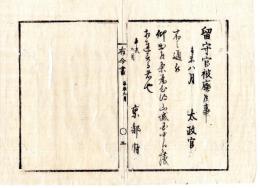 N24112126○明治布告布達 明治４年辛未 留守官を廃す（留守官＝明治2年太政官東京移転に伴い京都に設けられた官職）○太政官布告 京都府 京都府布令書○和本古書古文書
