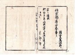 N24112127○明治布告布達 明治４年辛未 辞令 国重篤次郎 任京都府少参事（国重正文 通称篤次郎 明治16年富山県令 以後國學院院長 ）○京都府 京都府布令書○和本古書古文書
