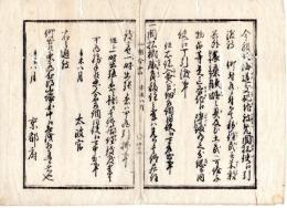 N24112128○明治布告布達 明治４年辛未 諸県並に華士族寺院等の北海道支配を免じ開拓使に引渡仰付につき その措置を定む 開拓使職員移住方 ○太政官布告 京都府 京都府布令書○和本古書古文書
