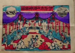 f24112257〇彩色石版画 伊勢太々御神楽図 大正時代〇和本古書古文書
