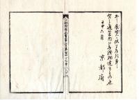 N24112135○明治布告布達 明治５年壬申　京都府下に永久博覧館建設に付 古器旧物珍宝類出品の勧奨 ○京都府 京都府布令書○和本古書古文書
