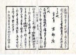 N24112136○明治布告布達 明治５年　蚕種製造方に付大蔵省より達 蚕種製造規則の儀 蚕種濫製品の売買を厳禁す ○京都府 京都府布令書○和本古書古文書
