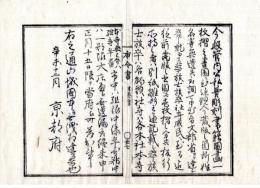 N24112140○明治布告布達 明治４年辛未　公私費彫刻書籍図画一枚摺の書図 現今蔵版の箇所姓名等取調 雛形半紙界幣 ○京都府 京都府布令書○和本古書古文書
