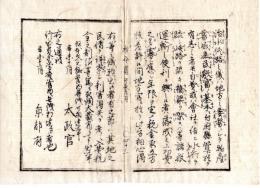 N24112142○明治布告布達 明治４年辛未　治水修路の儀は地方の要務に付 治水修路架橋運輸の便を興す者に入費税金取立を許す ○太政官布告 京都府 京都府布令書○和本古書古文書
