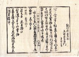 N24112146○明治布告布達 明治４年辛未　人相書 行方不明者人相并着用の品 紀伊郡石原村(現京都市南区吉祥院) 上田庄左栄門47歳 常々狂気の萌し○京都府 京都府布令書○和本古書古文書
