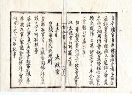 N24112147○明治布告布達 明治４年辛未　①官員及華族改名等は管轄の地方官に請願すべし②皇族華族取扱規則３カ条 ○太政官布告 京都府 京都府布令書○和本古書古文書
