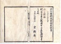 N24112147○明治布告布達 明治４年辛未　①官員及華族改名等は管轄の地方官に請願すべし②皇族華族取扱規則３カ条 ○太政官布告 京都府 京都府布令書○和本古書古文書
