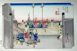 f24040401〇手摺彩色木版画 東海道五十三次 日本橋 保永堂版 悠々洞版 広重 複刻昭和年代 状態摺共特上〇和本古書古文書