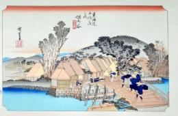 f24120105〇手摺彩色木版画 東海道五十三次 保土ヶ谷宿 保永堂版 悠々洞版 広重 複刻昭和年代 状態摺共特上〇和本古書古文書