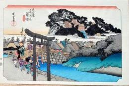 f24120107〇手摺彩色木版画 東海道五十三次 藤沢宿 保永堂版 悠々洞版 広重 複刻昭和年代 状態摺共特上〇和本古書古文書