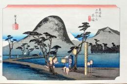 f24120108〇手摺彩色木版画 東海道五十三次 平塚宿 保永堂版 悠々洞版 広重 複刻昭和年代 状態摺共特上〇和本古書古文書