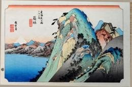 f24120111〇手摺彩色木版画 東海道五十三次 箱根宿 保永堂版 悠々洞版 広重 複刻昭和年代 状態摺共特上〇和本古書古文書