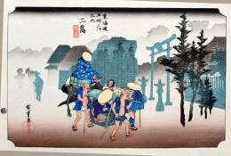 f24120112〇手摺彩色木版画 東海道五十三次 三島宿 保永堂版 悠々洞版 広重 複刻昭和年代 状態摺共特上〇和本古書古文書