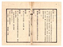 N24112159○明治布告布達 明治５年壬申 太政官布告 第17～21号 ⑰学校病院の費用寄付推奨 ⑱駅逓寮京都出張所を廃し郵便役所を置く ○布告全書 ○和本古書古文書
