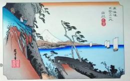 f24120117〇手摺彩色木版画 東海道五十三次 由比宿 保永堂版 悠々洞版 広重 複刻昭和年代 状態摺共特上〇和本古書古文書