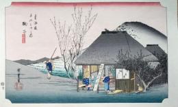 f24120121〇手摺彩色木版画 東海道五十三次 鞠子宿 保永堂版 悠々洞版 広重 複刻昭和年代 状態摺共特上〇和本古書古文書
