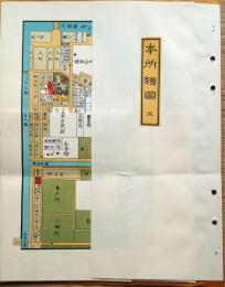 J22061480〇復刻版 本所絵図 文久３年 墨田区の一部 江戸切絵図 尾張屋版 人文社 日本地図選集社〇和本古書古文書