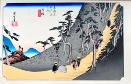 f24120126〇手摺彩色木版画 東海道五十三次 日坂宿 保永堂版 悠々洞版 広重 複刻昭和年代 状態摺共特上〇和本古書古文書