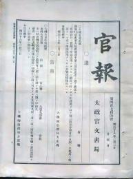 f24112701〇明治布告布達 官報  第４７４号 文部省仕訳書 布達 告示 太政官文書局  明治１８年〇和本古書古文書