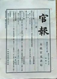 f24112704〇明治布告布達 官報  第４７８号 憲兵条例改正 布達 告示 太政官文書局  明治１８年〇和本古書古文書