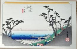 f24120133〇手摺彩色木版画 東海道五十三次 白須賀宿 保永堂版 悠々洞版 広重 複刻昭和年代 状態摺共特上〇和本古書古文書