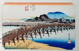 f24120139〇手摺彩色木版画 東海道五十三次 岡崎宿 保永堂版 悠々洞版 広重 複刻昭和年代 状態摺共特上〇和本古書古文書