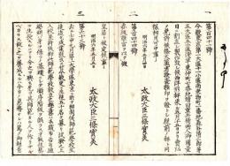 N24120101○明治布告布達 明治６年①太政官布告 赤坂離宮を以て仮皇居と定む②文部省布達 東京師範学校の校則11カ条を定め生徒更に50名を募る ○和本古書古文書
