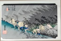 f24120146〇手摺彩色木版画 東海道五十三次 庄野宿 保永堂版 悠々洞版 広重 複刻昭和年代 状態摺共特上〇和本古書古文書
