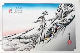 f24120147〇手摺彩色木版画 東海道五十三次 亀山宿 保永堂版 悠々洞版 広重 複刻昭和年代 状態摺共特上〇和本古書古文書