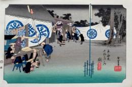 f24120148〇手摺彩色木版画 東海道五十三次 関宿 保永堂版 悠々洞版 広重 複刻昭和年代 状態摺共特上〇和本古書古文書
