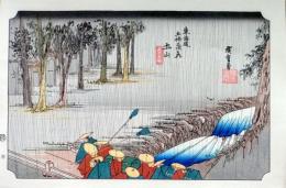 f24120150〇手摺彩色木版画 東海道五十三次 土山宿 保永堂版 悠々洞版 広重 複刻昭和年代 状態摺共特上〇和本古書古文書