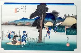 f24120151〇手摺彩色木版画 東海道五十三次 水口宿 保永堂版 悠々洞版 広重 複刻昭和年代 状態摺共特上〇和本古書古文書