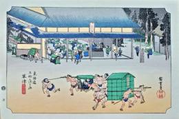 f24120153〇手摺彩色木版画 東海道五十三次 草津宿 保永堂版 悠々洞版 広重 複刻昭和年代 状態摺共特上〇和本古書古文書