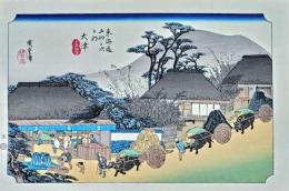 f24120154〇手摺彩色木版画 東海道五十三次 大津宿 保永堂版 悠々洞版 広重 複刻昭和年代 状態摺共特上〇和本古書古文書