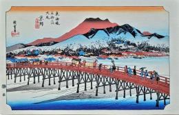 f24120155〇手摺彩色木版画 東海道五十三次 三条大橋 保永堂版 悠々洞版 広重 複刻昭和年代 状態摺共特上〇和本古書古文書