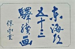 f24040156〇古法純手摺彩色木版画 東海道五十三次 題箋 保永堂版 広重 複刻昭和年代 状態摺共良〇和本古書古文書