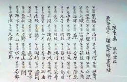 f24040157〇古法純手摺彩色木版画 東海道五十三次 画順目次 保永堂版 広重 複刻昭和年代 状態摺共良〇和本古書古文書