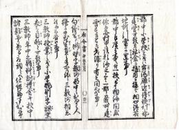 N24120106○明治布告布達 明治４年辛未　郡中小学校の儀は 出張庁近傍便利の地に建営すべし 社倉も構内に構えるべく地所を引当置く事 ○京都府 京都府布令書○和本古書古文書　　　　　
