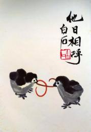 f20120104〇斉白石画集全２２枚中の１枚 彩色木版図 木版水印画 栄宝斎新記 1952年〇和本古書古文書

