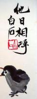 f20120104〇斉白石画集全２２枚中の１枚 彩色木版図 木版水印画 栄宝斎新記 1952年〇和本古書古文書

