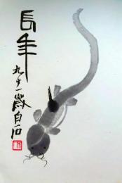 f20120112〇斉白石画集全２２枚中の１枚 彩色木版図 木版水印画 栄宝斎新記 1952年〇和本古書古文書