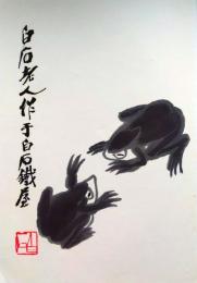 f20120118〇斉白石画集全２２枚中の１枚 彩色木版図 木版水印画 栄宝斎新記 1952年〇和本古書古文書